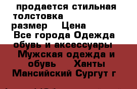продается стильная толстовка la martina.50-52размер. › Цена ­ 1 600 - Все города Одежда, обувь и аксессуары » Мужская одежда и обувь   . Ханты-Мансийский,Сургут г.